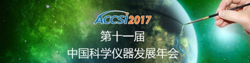 8位仪器大咖即将上演ACCSI2017*对话