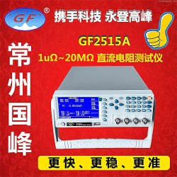 常州国峰仪器GF2515A直流电阻测试仪