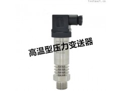 JUCEN君成智能压力传感器高温型压力变送器 *、全不锈钢结构JP300